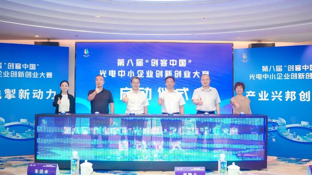第八屆“創(chuàng)客中國”光電中小企業(yè)創(chuàng)新創(chuàng)業(yè)大賽啟動(dòng)儀式隆重舉行