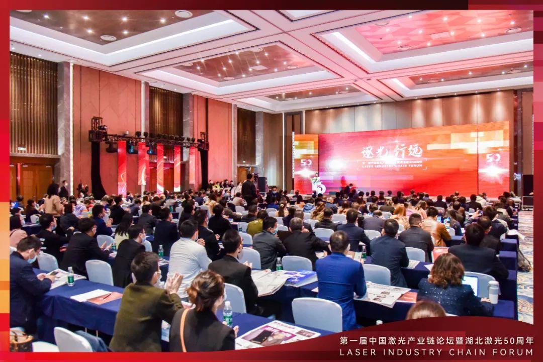 第一屆中國激光產業鏈論壇暨湖北激光50年周年慶典圓滿舉行