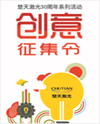 楚天激光30周年慶典活動創意方案征集大賽
